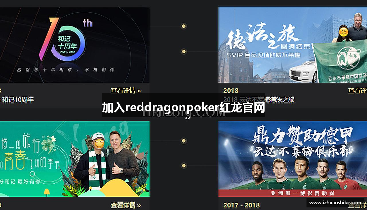 加入reddragonpoker红龙官网